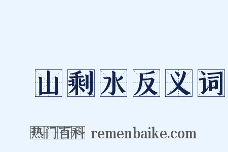 殘山剩水反义词是什么意思的图片